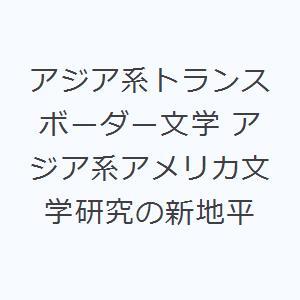 アジア系トランスボーダー文学 アジア系アメリカ文学研究の新地平｜ggking