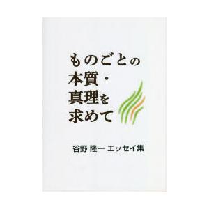 ものごとの本質・真理を求めて 谷野隆一エッセイ集｜ggking