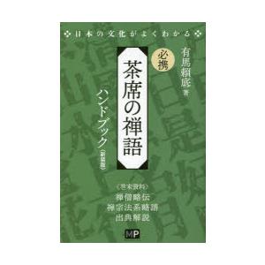 必携茶席の禅語ハンドブック 新装版｜ggking