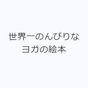 世界一のんびりなヨガの絵本
