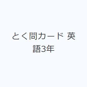 とく問カード 英語3年