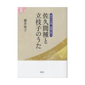 佐久間種と立枝子のうた 幕末小倉藩、流離の歌人｜ggking