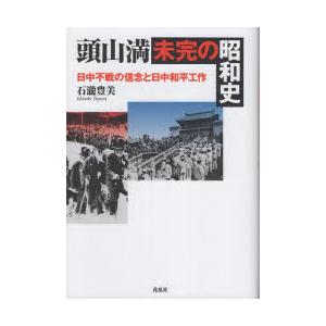 頭山満未完の昭和史 日中不戦の信念と日中和平工作