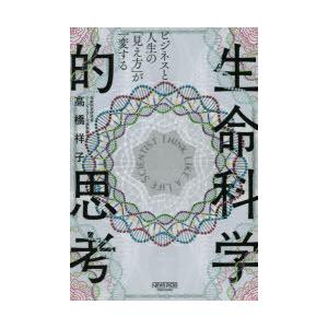 ビジネスと人生の「見え方」が一変する生命科学的思考