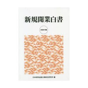 新規開業白書 2020年版