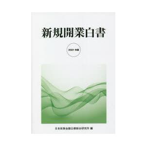 新規開業白書 2021年版