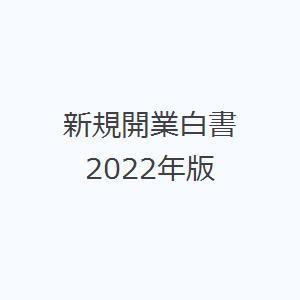 新規開業白書 2022年版