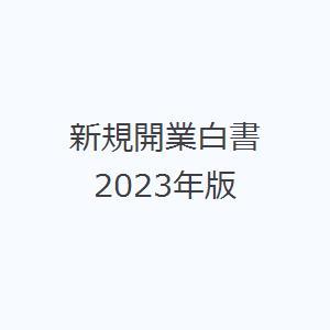 新規開業白書 2023年版