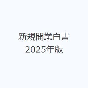 新規開業白書 2025年版