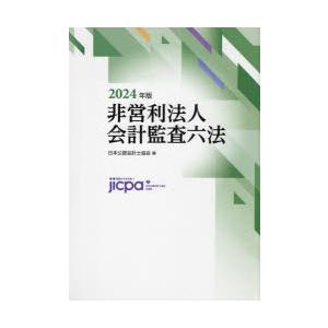 非営利法人会計監査六法 2024年版｜ggking