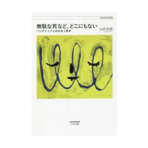 無駄な死など、どこにもない パンデミックと向きあう哲学