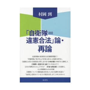 「自衛隊＝違憲合法」論・再論