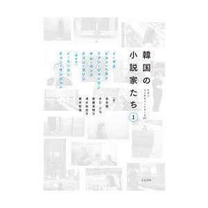 韓国の小説家たち 1｜ggking