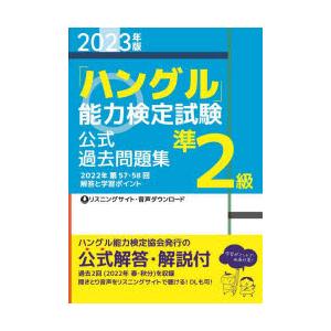 「ハングル」能力検定試験公式過去問題集準2級 2023年版