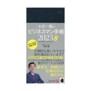 小宮一慶のビジネスマン手帳2023ポケッ