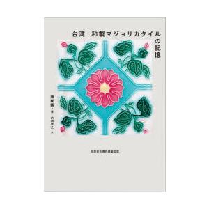 台湾和製マジョリカタイルの記憶