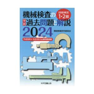 機械検査の学科過去問題と解説 技能検定1・2級 2024｜ggking
