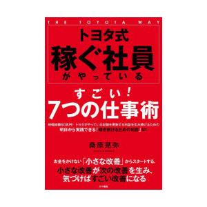 トヨタ式稼ぐ社員がやっているすごい!7つの仕事術