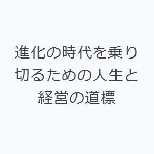 進化の時代を乗り切るための人生と経営の道標