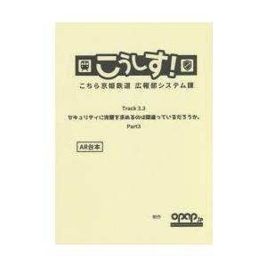 こうしす!Track3.3「セキュリティに完璧を求めるのは間違っているだろうかPart3」AR台本