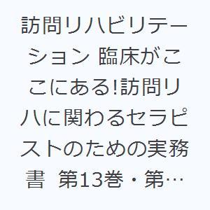 訪問リハビリテーション 臨床がここにある!訪問リハに関わるセラピストのための実務書 第13巻・第2号（2023年6月・7月）｜ggking