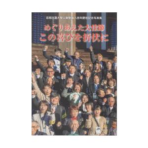 めぐりあえた大佳節この喜びを折伏に 宗祖日蓮大聖人御聖誕八百年慶祝記念写真集