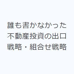 誰も書かなかった不動産投資の出口戦略・組合せ戦略