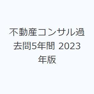 不動産コンサル過去問5年間 2023年版｜ggking