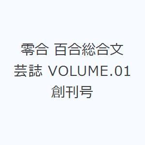 零合 百合総合文芸誌 VOLUME.01創刊号