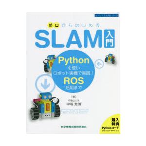 ゼロからはじめるSLAM入門 Pythonを使いロボット実機で実践!ROS活用まで