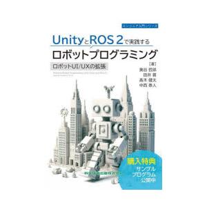 UnityとROS2で実践するロボットプログラミング ロボットUI／UXの拡張｜ggking