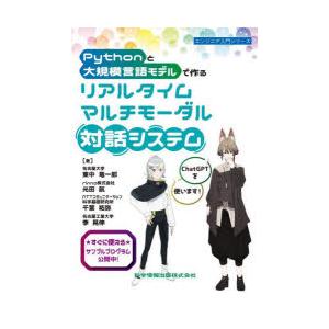 Pythonと大規模言語モデルで作るリアルタイムマルチモーダル対話システム