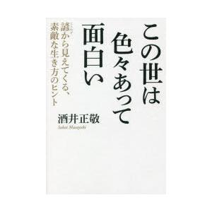 この世は色々あって面白い 諺から見えてくる、素敵な生き方のヒント