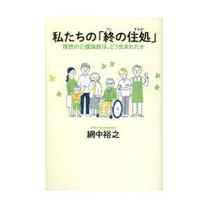 私たちの「終の住処」 理想の介護施設は、どう生まれたか