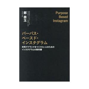 パーパス・ベースド・インスタグラム 本気でブランドをつくりたい人のためのインスタグラムの教科書