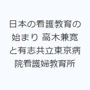 日本の看護教育の始まり 高木兼寛と有志共立東京病院看護婦教育所｜ぐるぐる王国2号館 ヤフー店