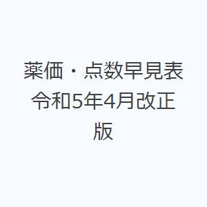 薬価・点数早見表 令和5年4月改正版