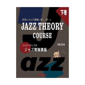 ジャジーランドのジャズ理論講座 本物のジャズ理論が楽しく学べる 下巻