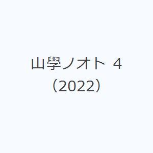 山學ノオト 4（2022）｜ggking