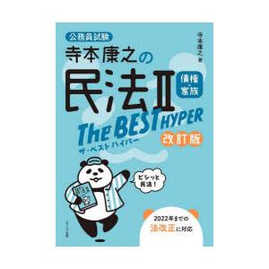 寺本康之の民法2債権・家族The BEST HYPER 公務員試験