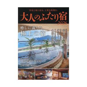 大人のふたり宿 2026