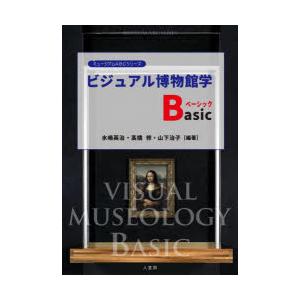 ビジュアル博物館学Basic