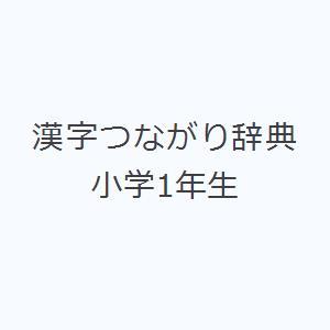 漢字つながり辞典 小学1年生｜ggking