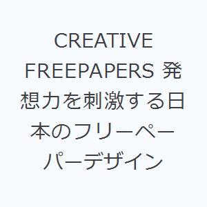 CREATIVE FREEPAPERS 発想力を刺激する日本のフリーペーパーデザイン