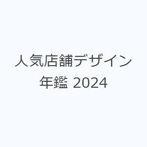 人気店舗デザイン年鑑 2024｜ggking