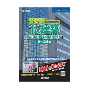 分野別問題解説集1級建築施工管理技術検定試験第一次検定 令和6年度