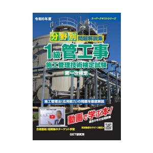 分野別問題解説集1級管工事施工管理技術検定試験第一次検定 令和6年度