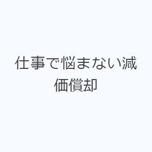 仕事で悩まない減価償却｜ggking