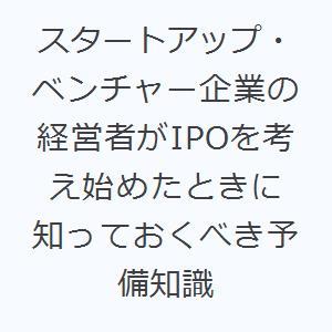 スタートアップ・ベンチャー企業の経営者がIPOを考え始めたときに知っておくべき予備知識