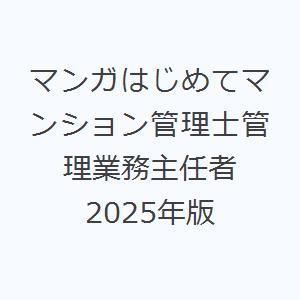 マンガはじめてマンション管理士管理業務主任者 2025年版